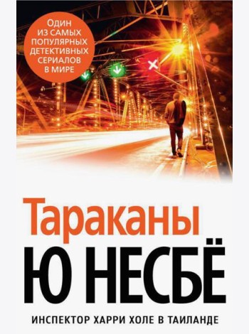 Тараканы: роман