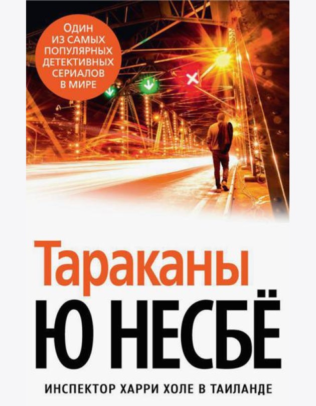 Тараканы: роман