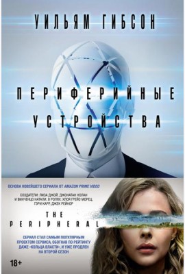 Периферийные устройства: роман