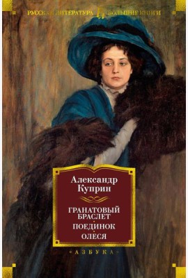 Гранатовый браслет. Поединок. Олеся: повести, рассказы