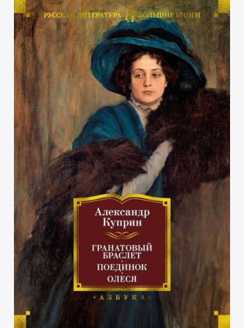 Гранатовый браслет. Поединок. Олеся: повести, рассказы