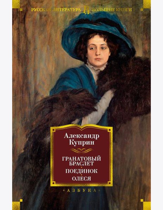 Гранатовый браслет. Поединок. Олеся: повести, рассказы