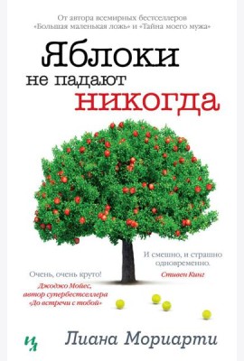 Яблоки не падают никогда: роман