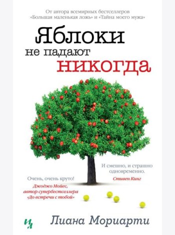 Яблоки не падают никогда: роман