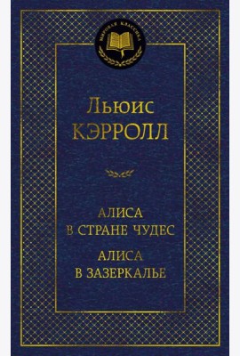 Алиса в Стране чудес. Сквозь зеркало и что там увидела Алиса, или Алиса в Зазеркалье