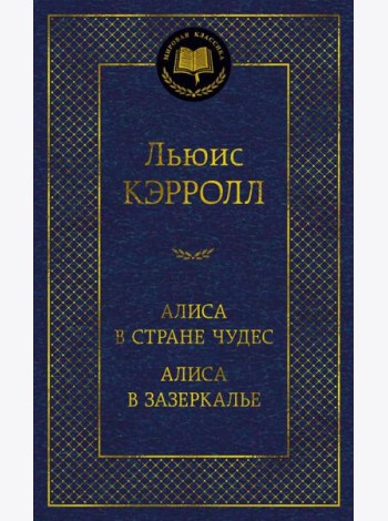 Алиса в Стране чудес. Сквозь зеркало и что там увидела Алиса, или Алиса в Зазеркалье