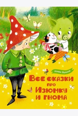 Все сказки про Изюмку и Гнома