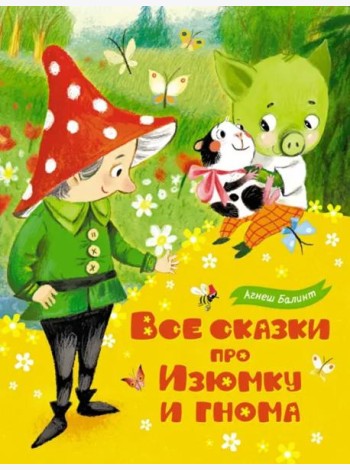 Все сказки про Изюмку и Гнома