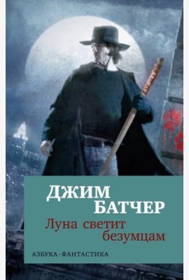 Архивы Дрездена: Луна светит безумцам