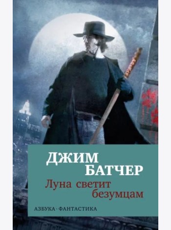 Архивы Дрездена: Луна светит безумцам