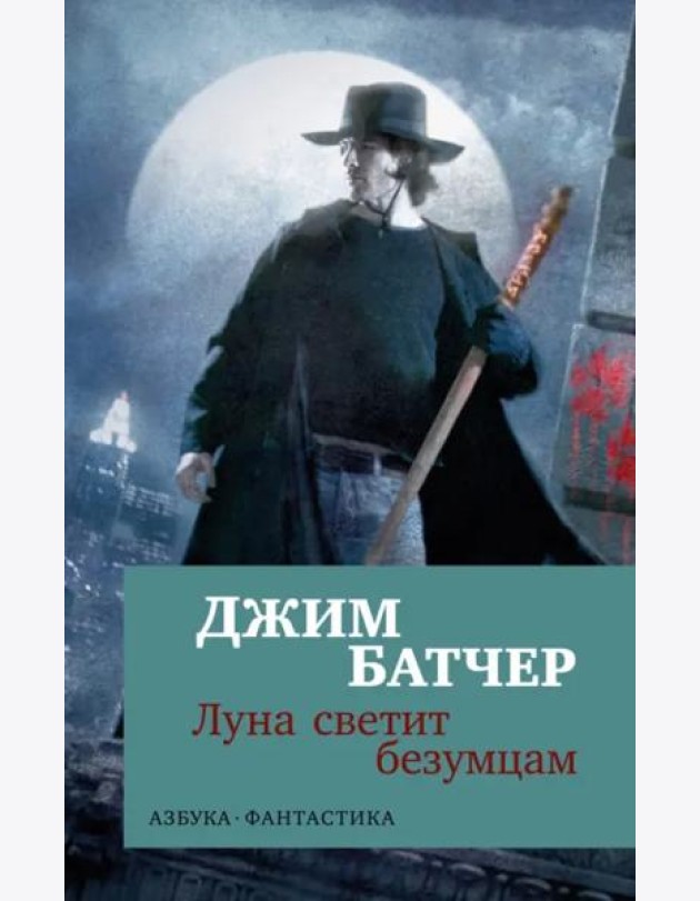 Архивы Дрездена: Луна светит безумцам