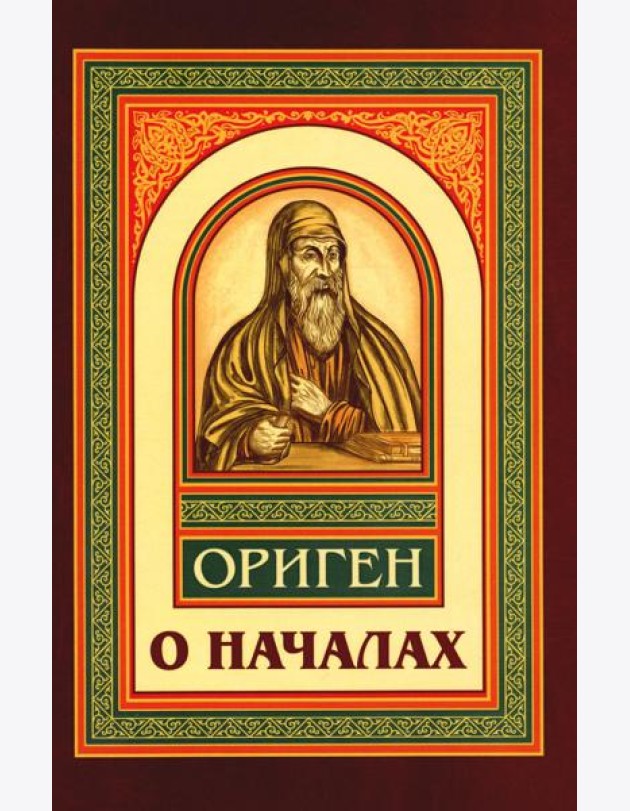 О началах