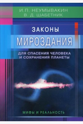 Законы Мироздания для спасения человека и сохранения планеты. Мифы и реальность