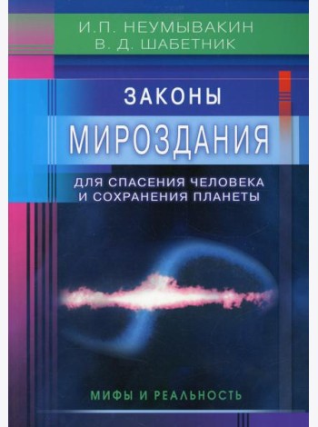 Законы Мироздания для спасения человека и сохранения планеты. Мифы и реальность