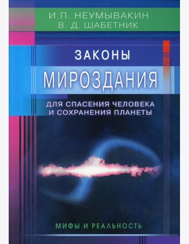 Законы Мироздания для спасения человека и сохранения планеты. Мифы и реальность