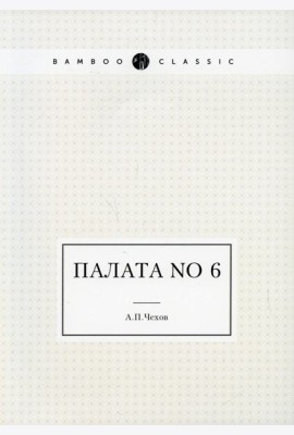 Палата No 6