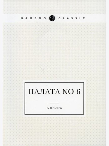 Палата No 6