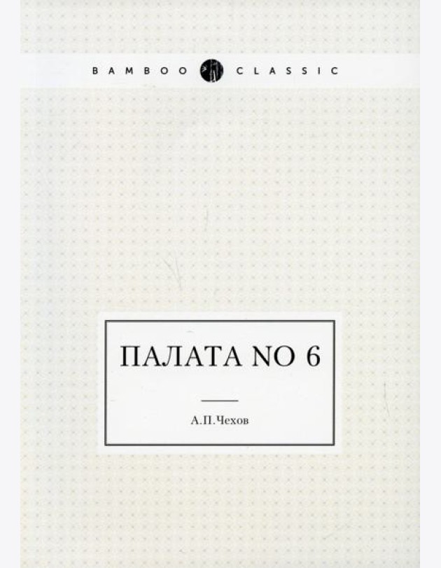 Палата No 6