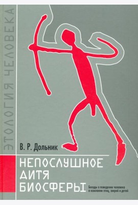 Непослушное дитя биосферы.Беседы о человеке в комп