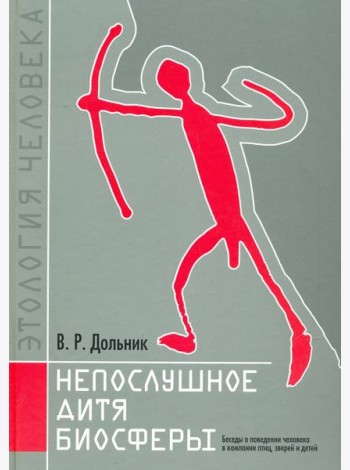Непослушное дитя биосферы.Беседы о человеке в комп