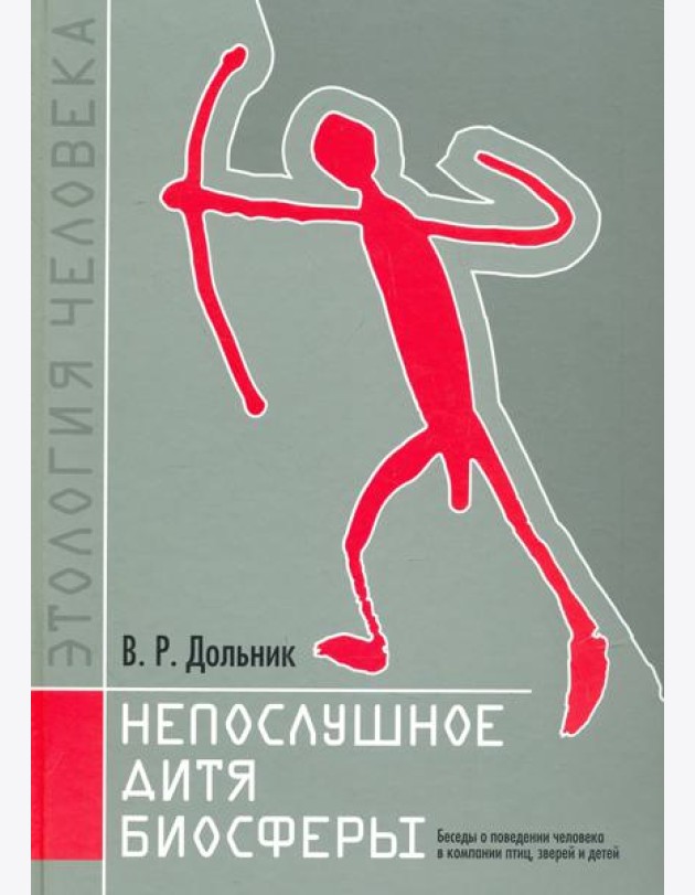 Непослушное дитя биосферы.Беседы о человеке в комп