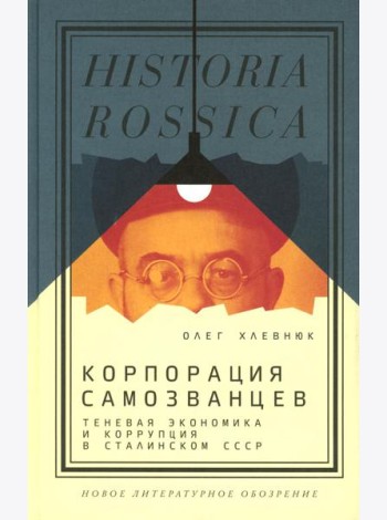 Корпорация самозванцев. Теневая экономика и коррупция в сталинском СССР