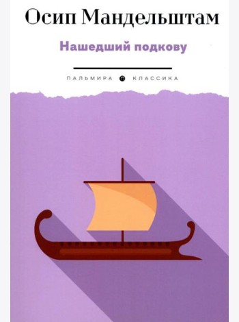 Нашедший подкову