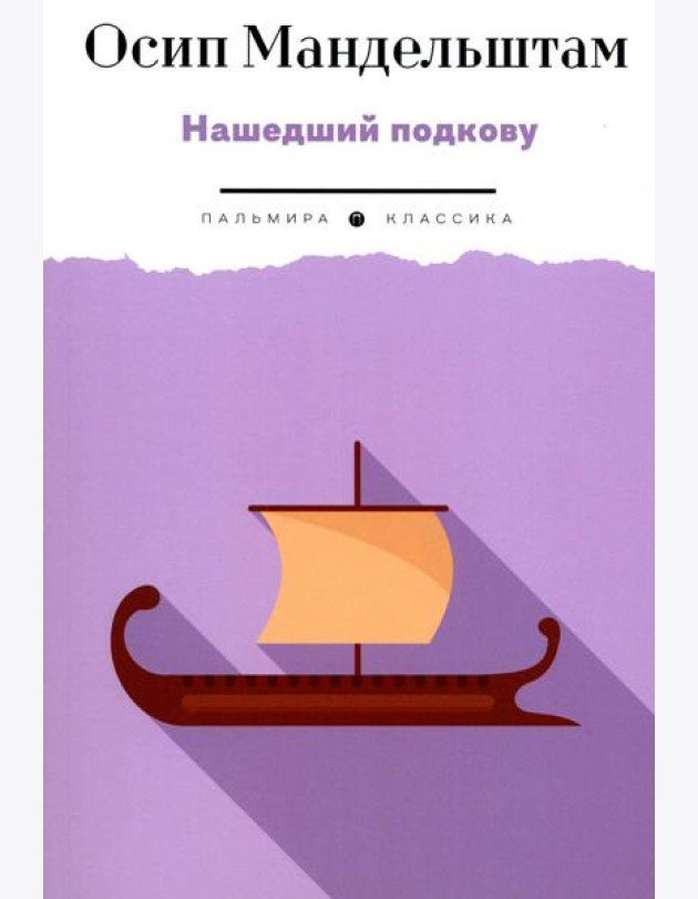 Нашедший подкову