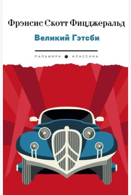 Великий Гэтсби: роман