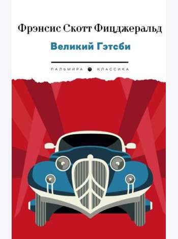 Великий Гэтсби: роман