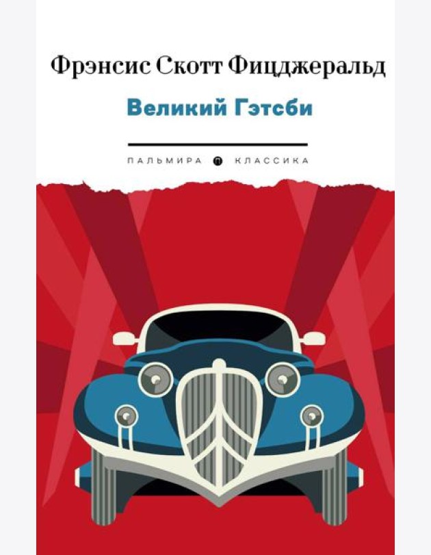 Великий Гэтсби: роман