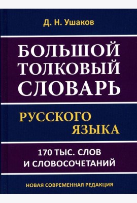 Большой толковый словарь русского языка 170 тыс. слов и словосочетаний