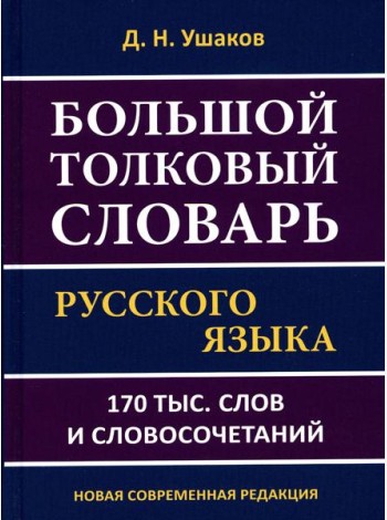 Большой толковый словарь русского языка 170 тыс. слов и словосочетаний