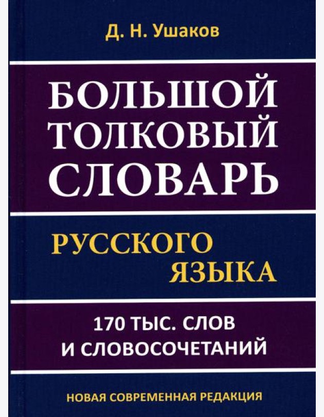 Большой толковый словарь русского языка 170 тыс. слов и словосочетаний