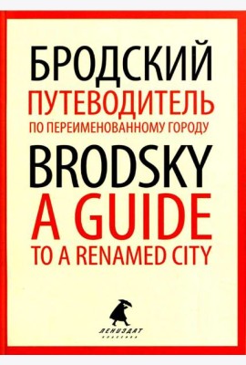 Путеводитель по переименованному городу = A Guide to a Renamed City: избранные эссе на рус., англ.яз