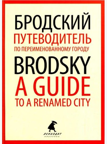Путеводитель по переименованному городу = A Guide to a Renamed City: избранные эссе на рус., англ.яз
