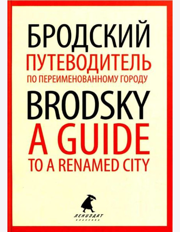 Путеводитель по переименованному городу = A Guide to a Renamed City: избранные эссе на рус., англ.яз