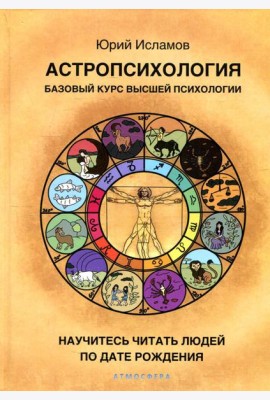 Астропсихология. Базовый курс высшей психологии