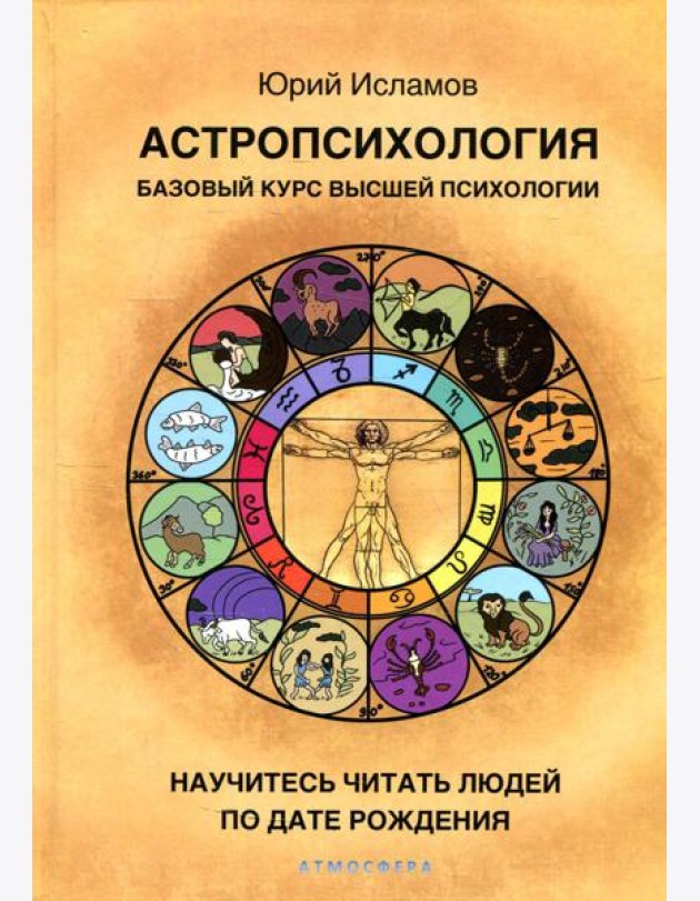 Астропсихология. Базовый курс высшей психологии