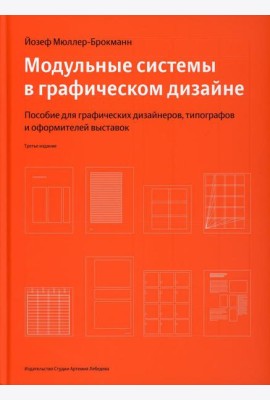Модульные системы в графическом дизайне. Пособие для графиков, типографов и оформителей выставок. 4-е изд
