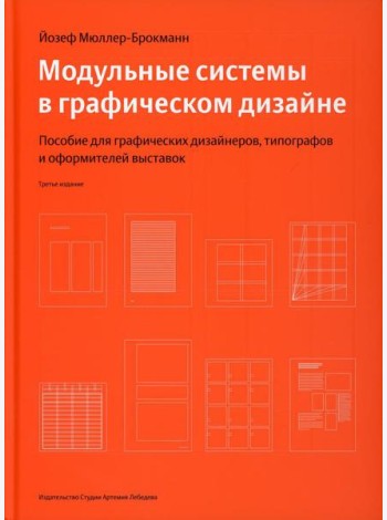 Модульные системы в графическом дизайне. Пособие для графиков, типографов и оформителей выставок. 4-е изд