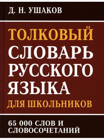 Толковый словарь русского языка для школьников 65 тыс. слов и словосочетаний