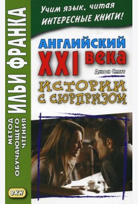Английский XXI века. Дж. Смит. Истории с сюрпризом