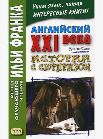Английский XXI века. Дж. Смит. Истории с сюрпризом