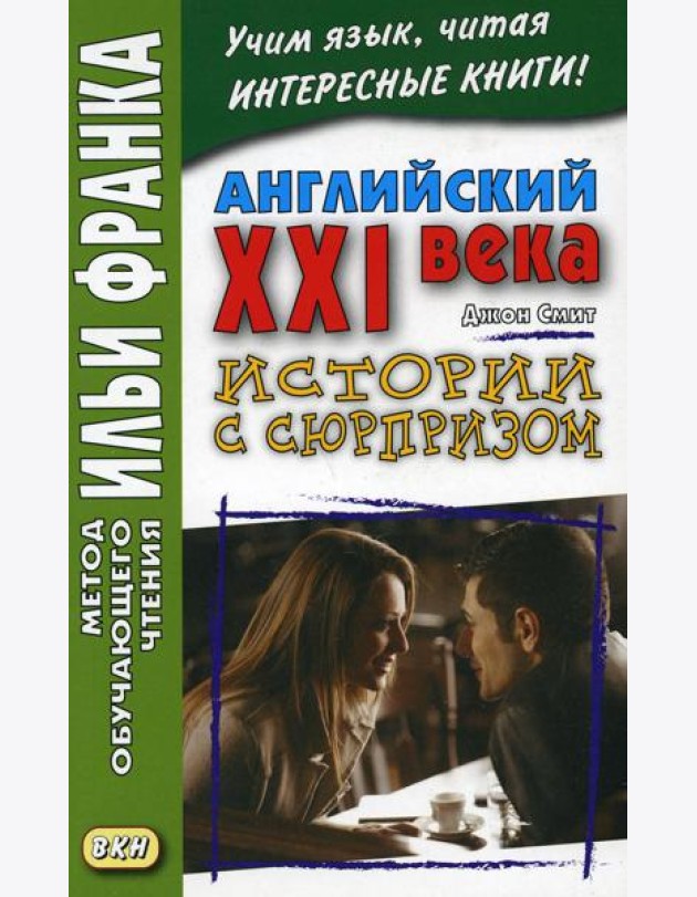 Английский XXI века. Дж. Смит. Истории с сюрпризом