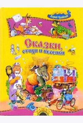 Сказки, стихи и песенки
