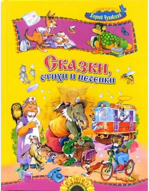 Сказки, стихи и песенки