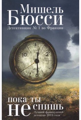 Пока ты не спишь: роман