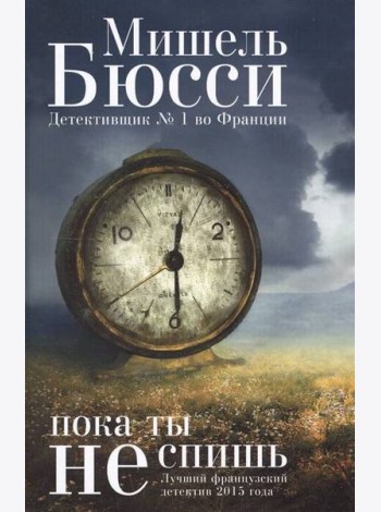 Пока ты не спишь: роман