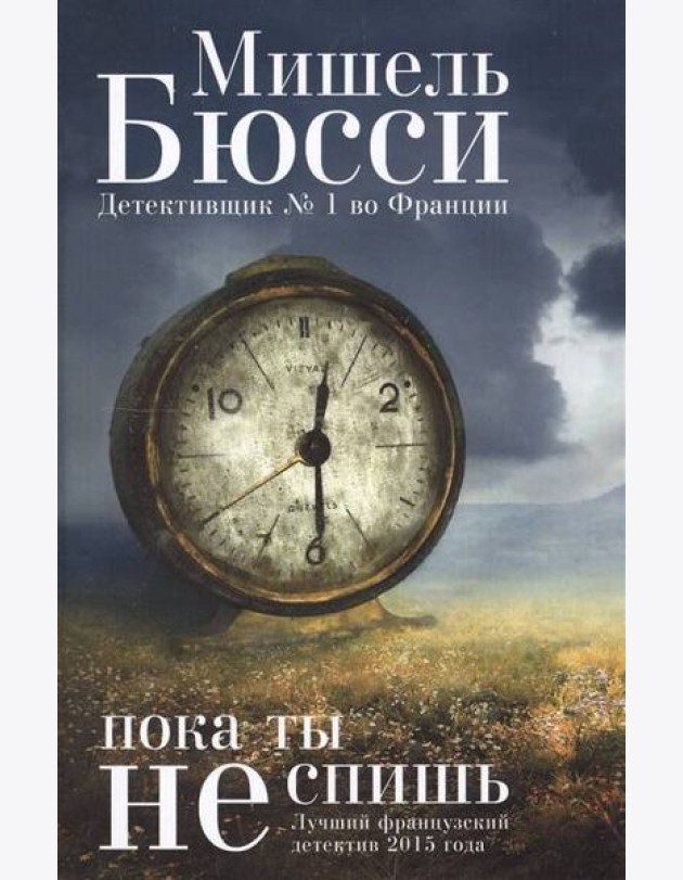 Пока ты не спишь: роман